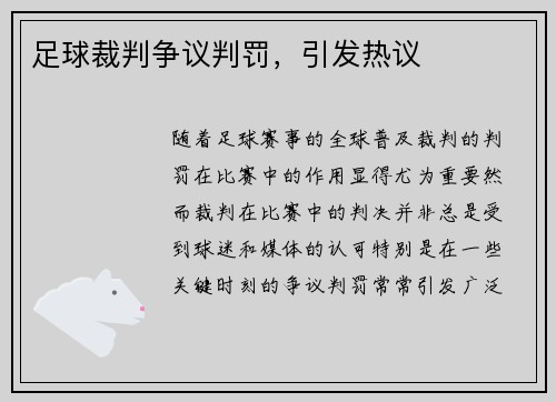 足球裁判争议判罚，引发热议