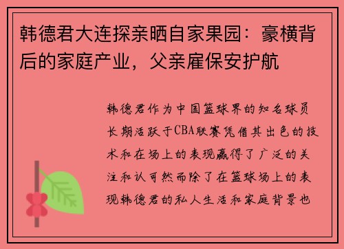 韩德君大连探亲晒自家果园：豪横背后的家庭产业，父亲雇保安护航