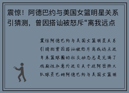 震惊！阿德巴约与美国女篮明星关系引猜测，曾因搭讪被怒斥“离我远点”
